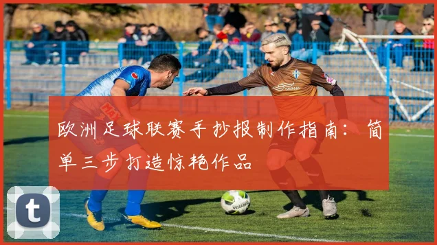 欧洲足球联赛手抄报制作指南：简单三步打造惊艳作品