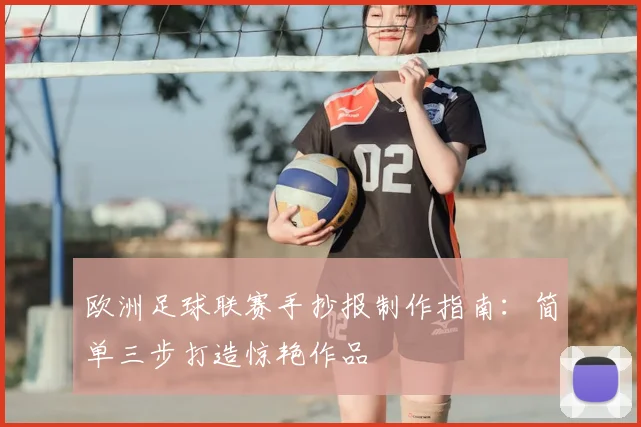 欧洲足球联赛手抄报制作指南：简单三步打造惊艳作品