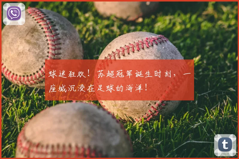 球迷狂欢！苏超冠军诞生时刻，一座城沉浸在足球的海洋！