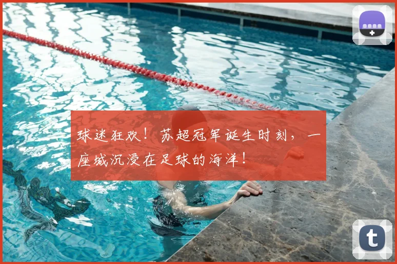 球迷狂欢！苏超冠军诞生时刻，一座城沉浸在足球的海洋！